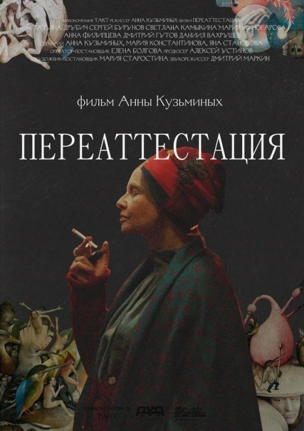 Постер: Переаттестация