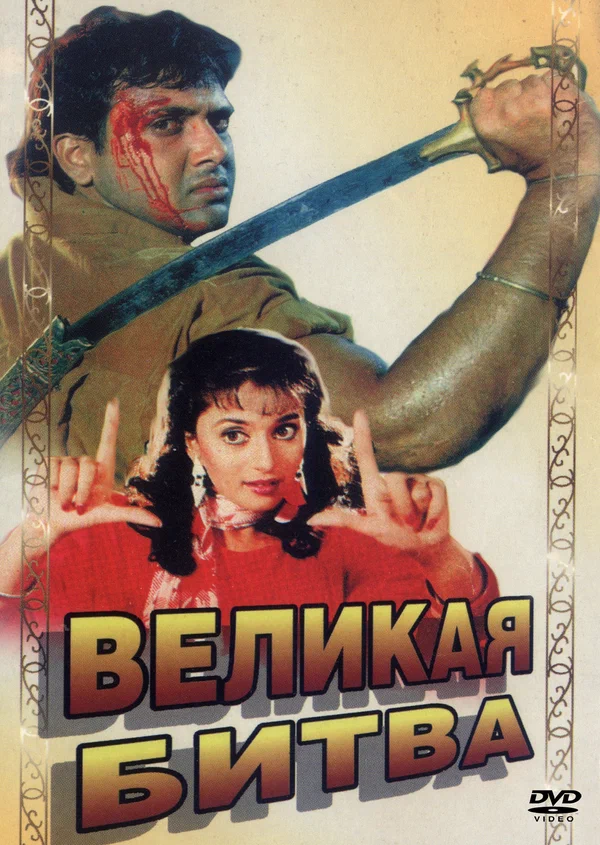 Постер: Великая битва