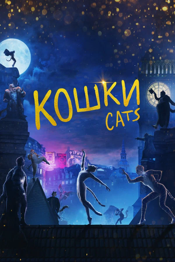 Постер: Кошки