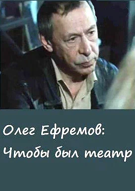 Постер: Олег Ефремов. Чтобы был театр