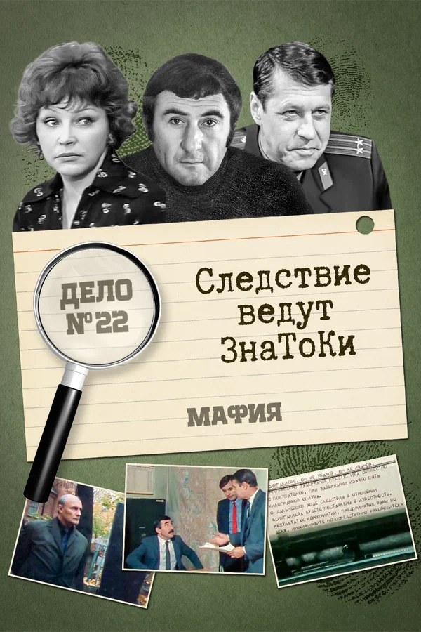 Постер: Следствие ведут знатоки: Мафия