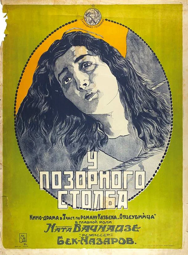 Постер: У позорного столба