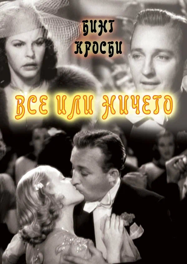 Постер: Всё или ничего