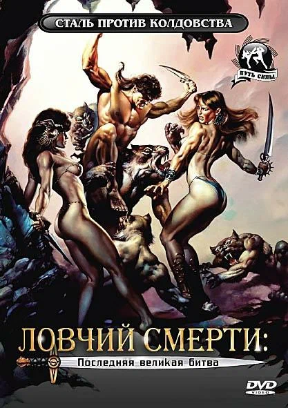 Постер: Ловчий смерти 4: Последняя великая битва