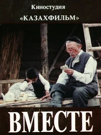 Постер: Вместе