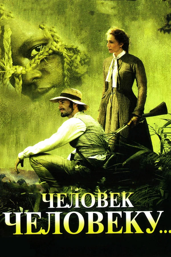 Постер: Человек человеку