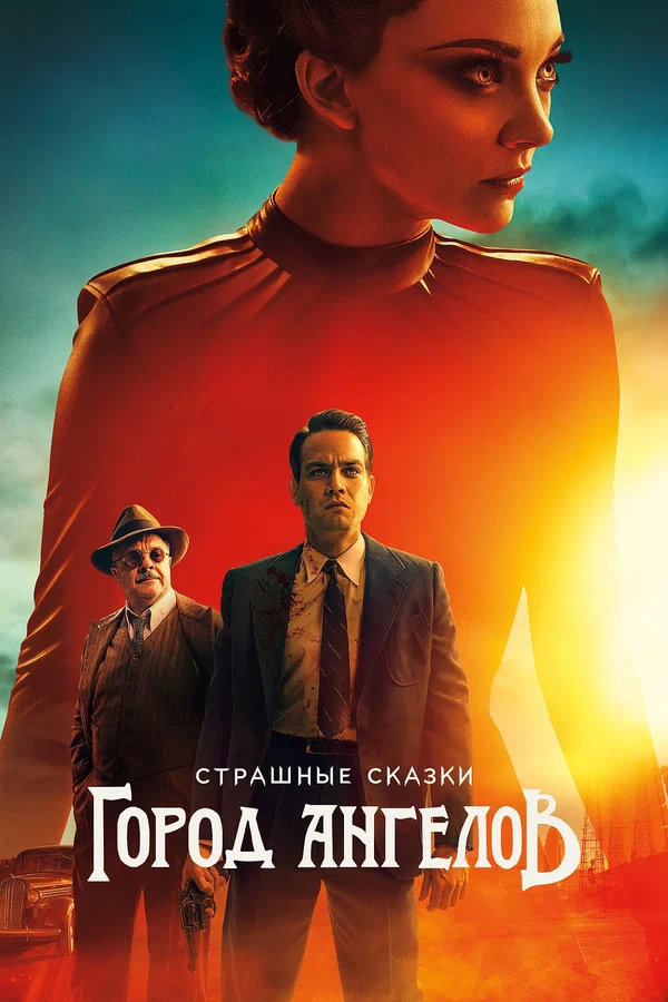 Постер: Страшные сказки: Город ангелов