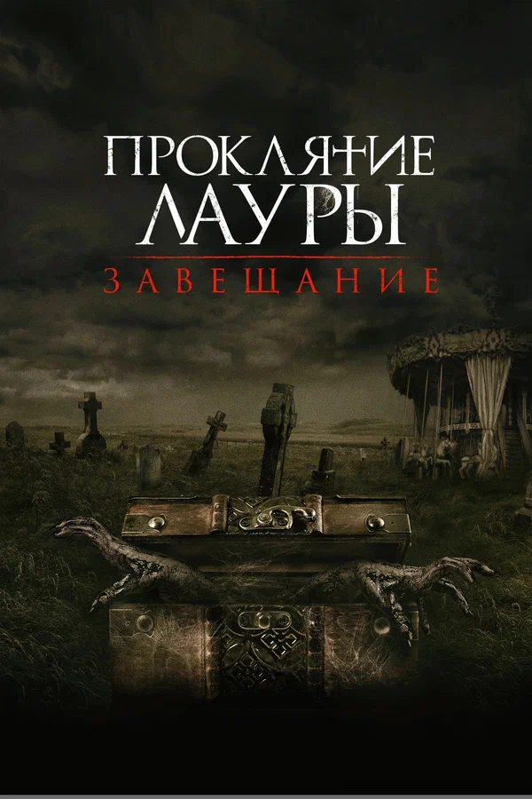 Постер: Проклятие Лауры: Завещание