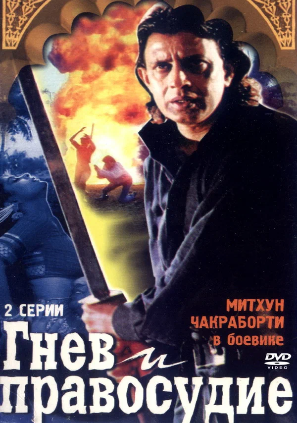 Постер: Гнев и правосудие