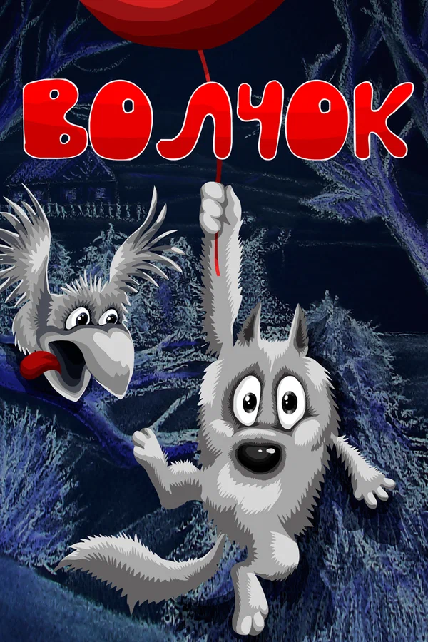 Постер: Волчок