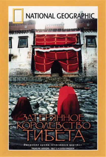 Постер: Затерянное королевство Тибета