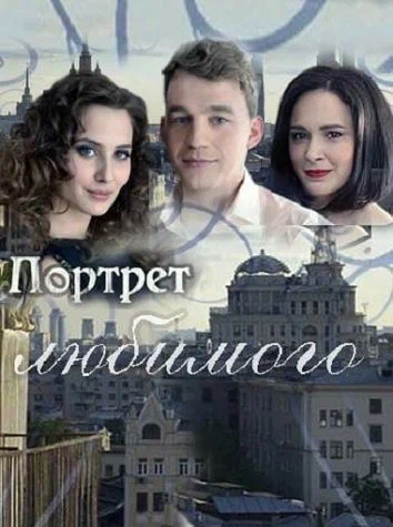 Постер: Портрет любимого