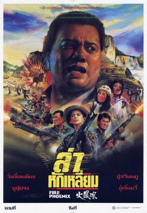 Постер: Огненный Феликс