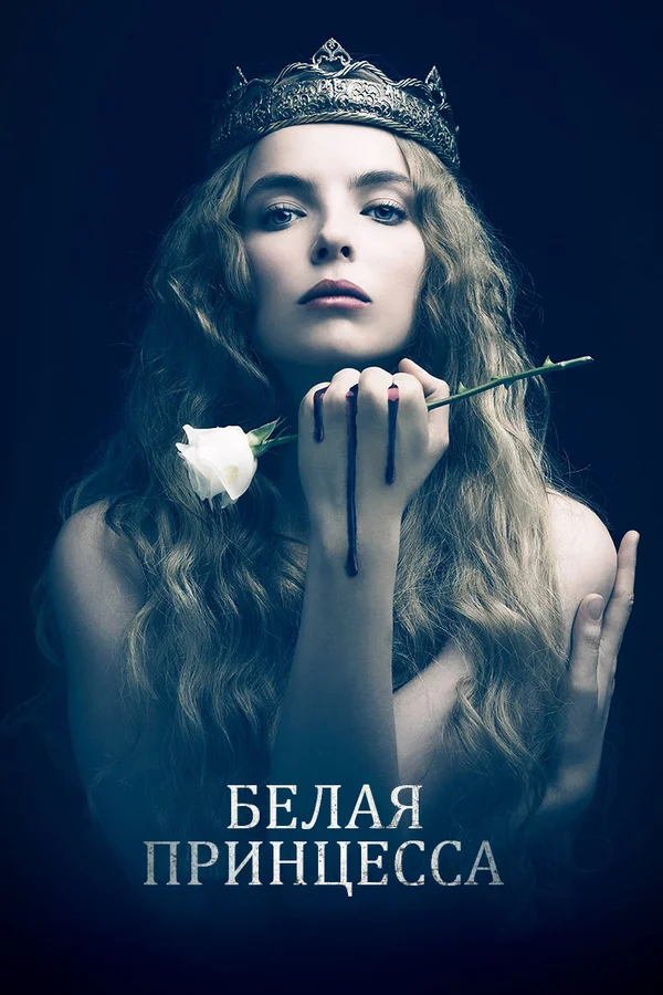 Постер: Белая принцесса