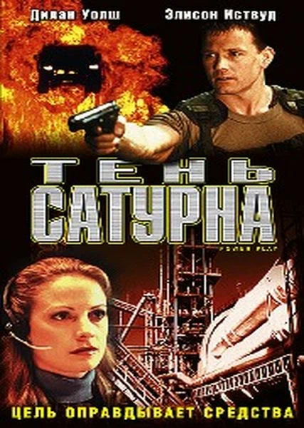 Постер: Тень сатурна