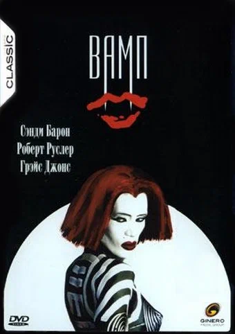 Постер: Вамп