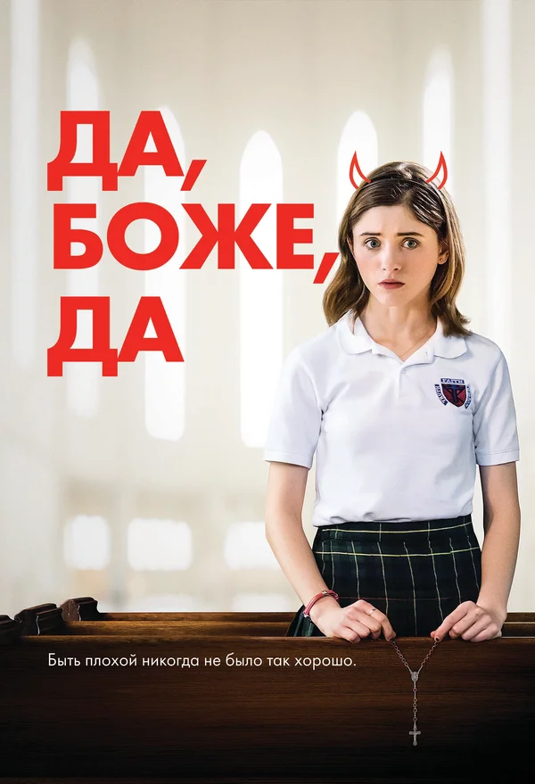 Постер: Да, боже, да
