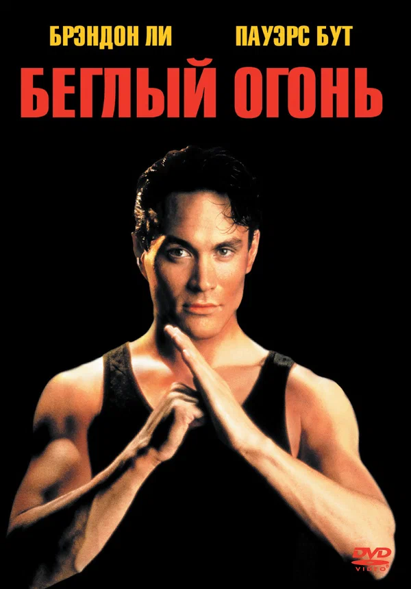 Постер: Беглый огонь