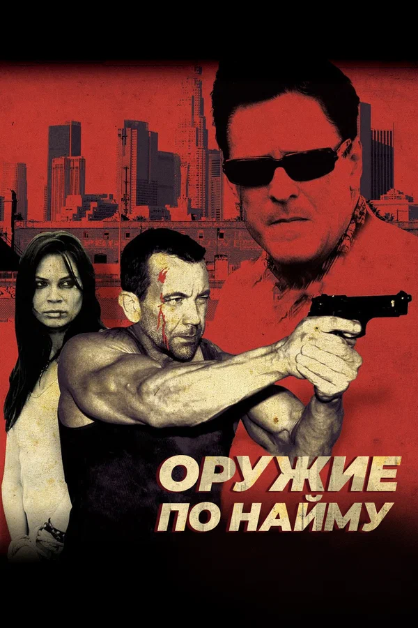 Постер: Оружие по найму