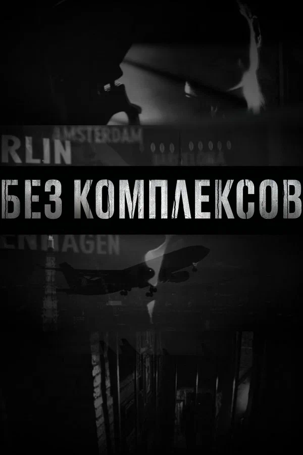 Постер: Без комплексов
