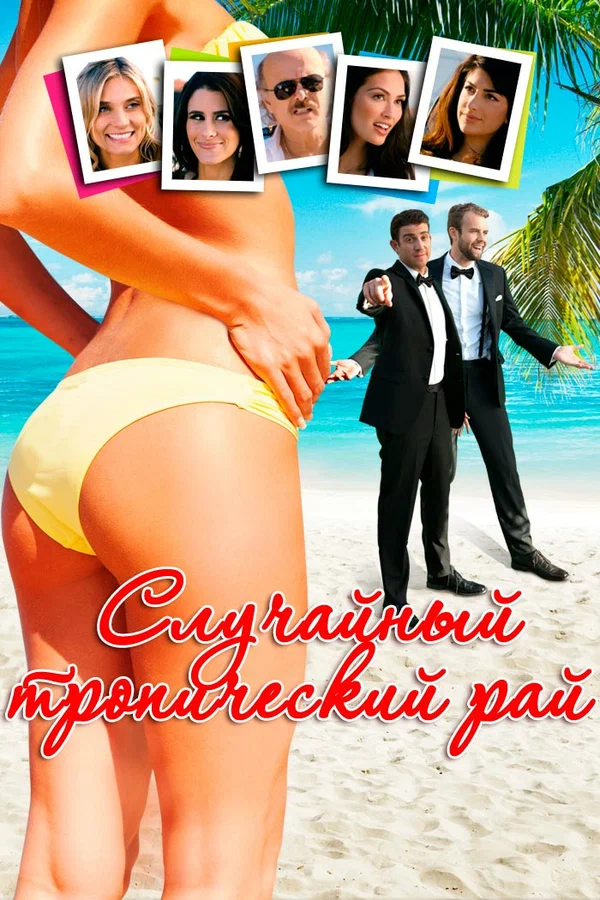 Постер: Случайный тропический рай