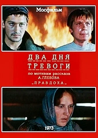 Постер: Два дня тревоги