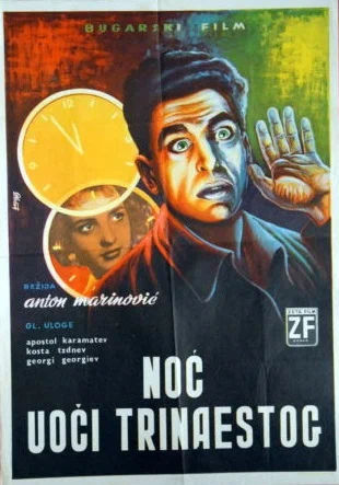 Постер: В ночь на тринадцатое