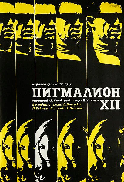 Постер: Пигмалион XII