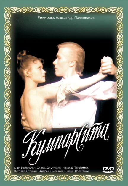 Постер: Кумпарсита