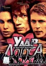 Постер: Удар Лотоса