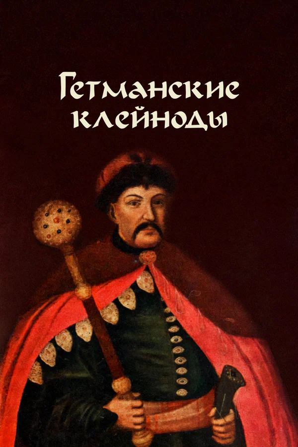Постер: Гетманские клейноды