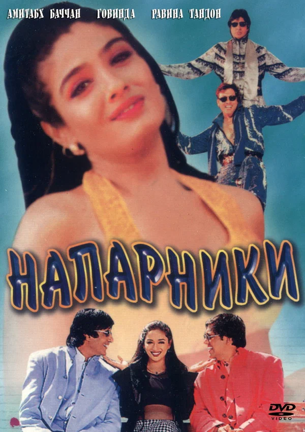 Постер: Напарники