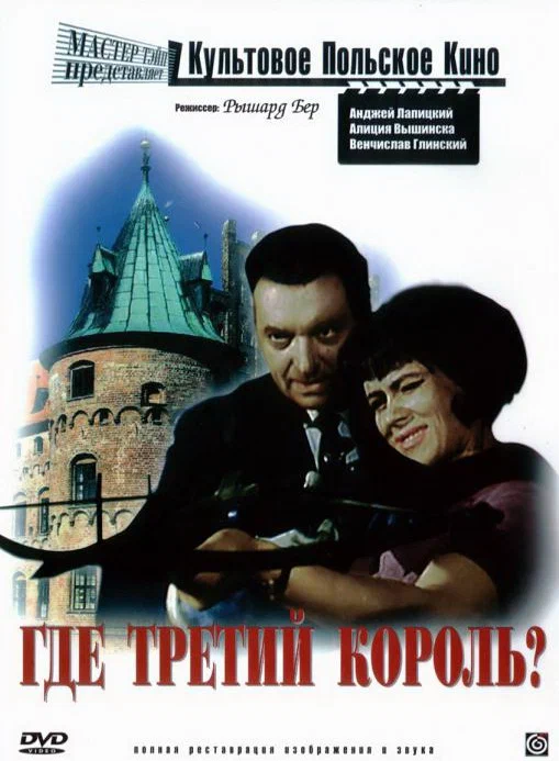Постер: Где третий король?