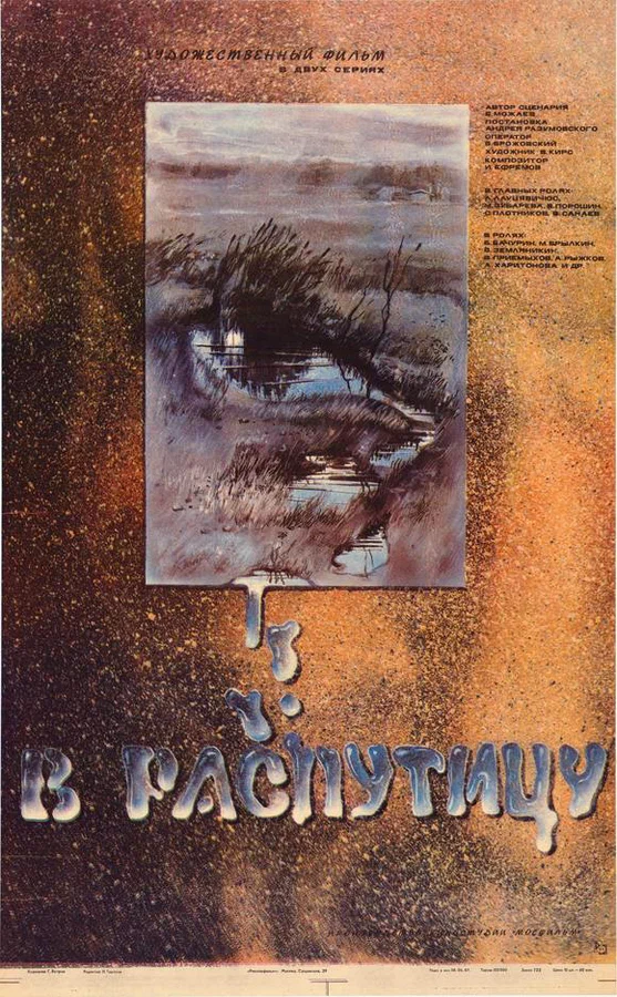 Постер: В распутицу