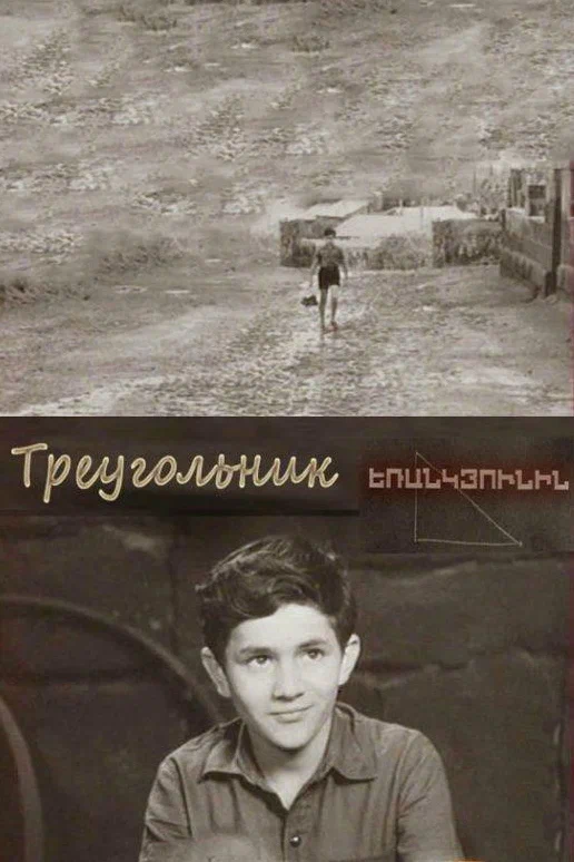 Постер: Треугольник