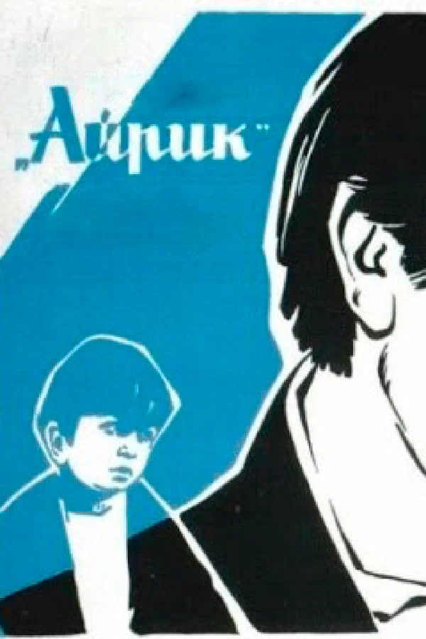 Постер: Айрик