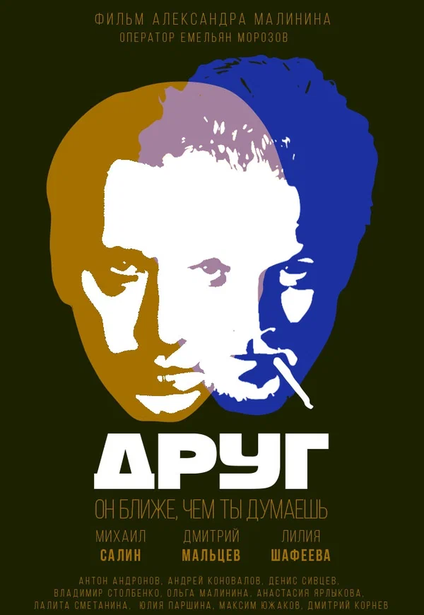 Постер: Друг