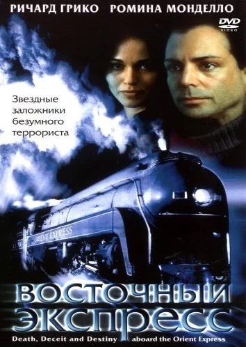 Постер: Восточный экспресс
