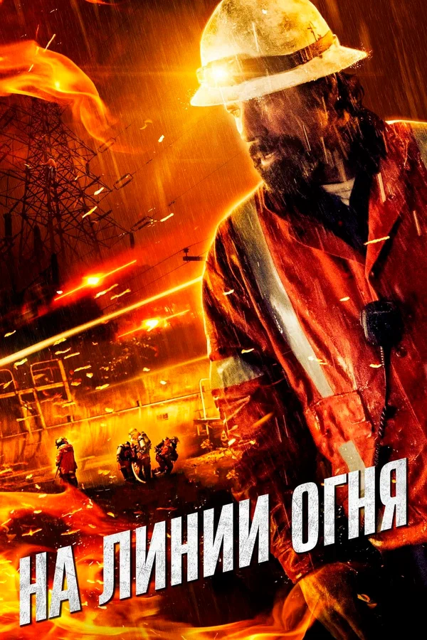 Постер: На линии огня