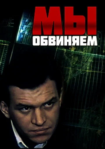 Постер: Мы обвиняем