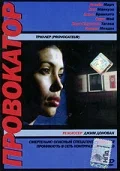 Постер: Провокатор