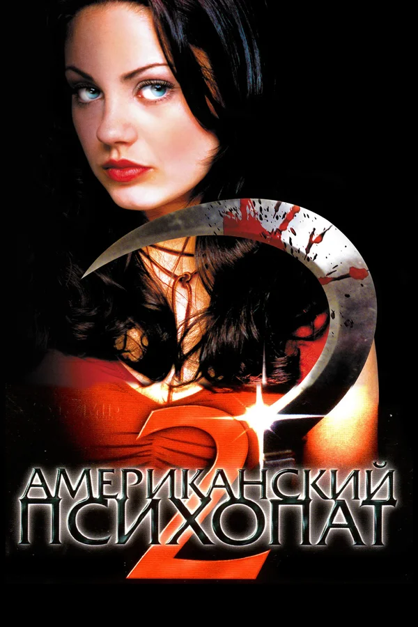 Постер: Американский психопат 2: Стопроцентная американка