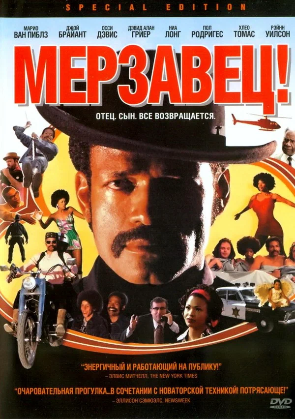 Постер: Мерзавец!