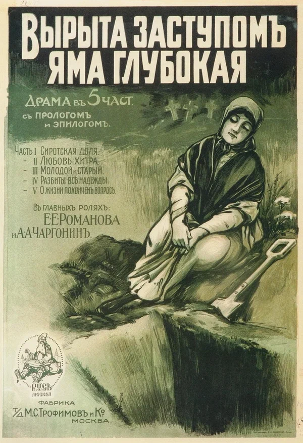 Постер: Вырыта заступом яма глубокая...