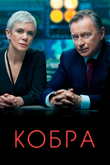 Постер: Кобра