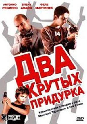 Постер: Два крутых придурка