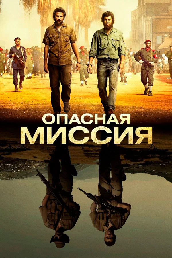 Постер: Опасная миссия
