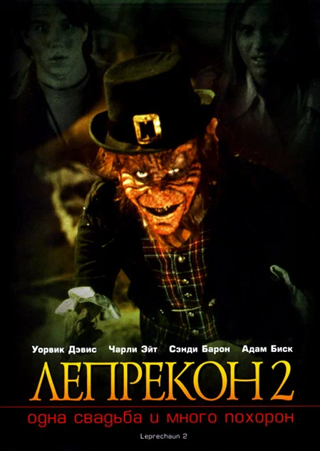 Постер: Лепрекон 2: Одна свадьба и много похорон