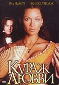 Постер: Кураж любви