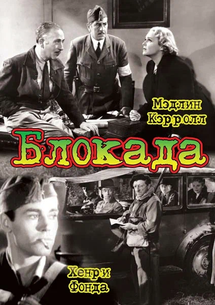 Постер: Блокада